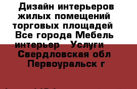 Дизайн интерьеров жилых помещений, торговых площадей - Все города Мебель, интерьер » Услуги   . Свердловская обл.,Первоуральск г.